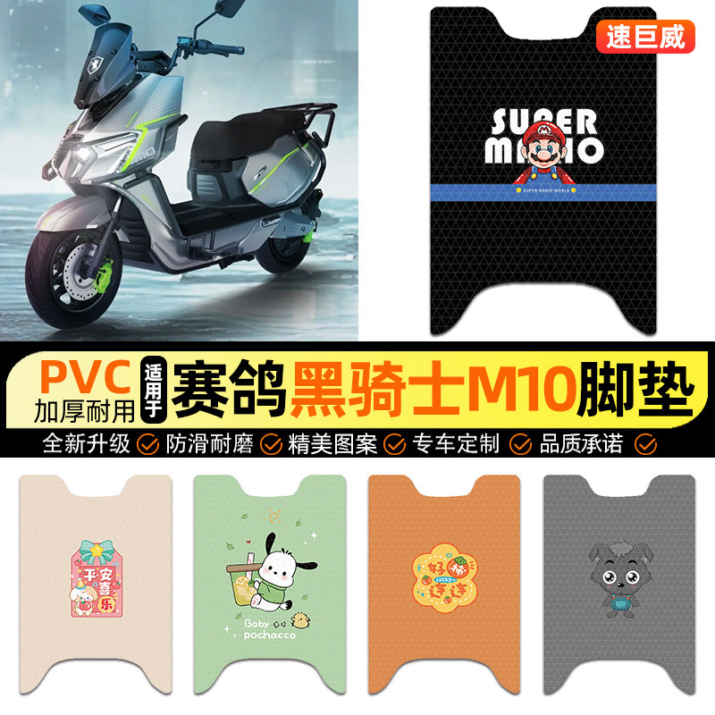 适用【赛鸽黑骑士M10】专用脚垫图片