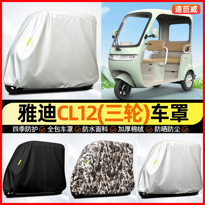 适用雅迪CL12电动三轮车遮雨罩防晒防雨罩车衣罩改装饰小配件大全
