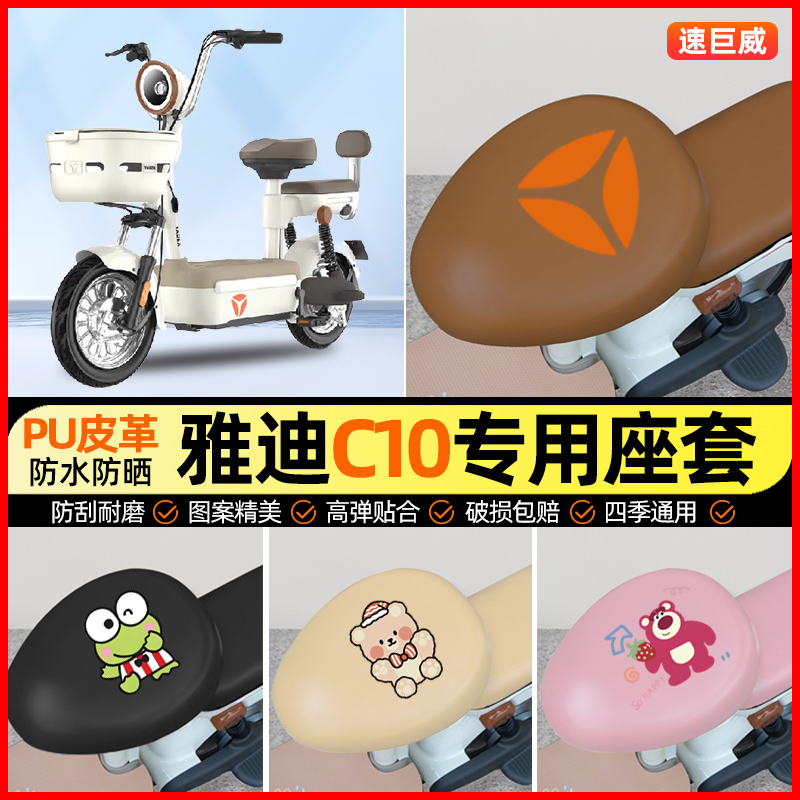 【雅迪C10C11C12-D/H专用】座套