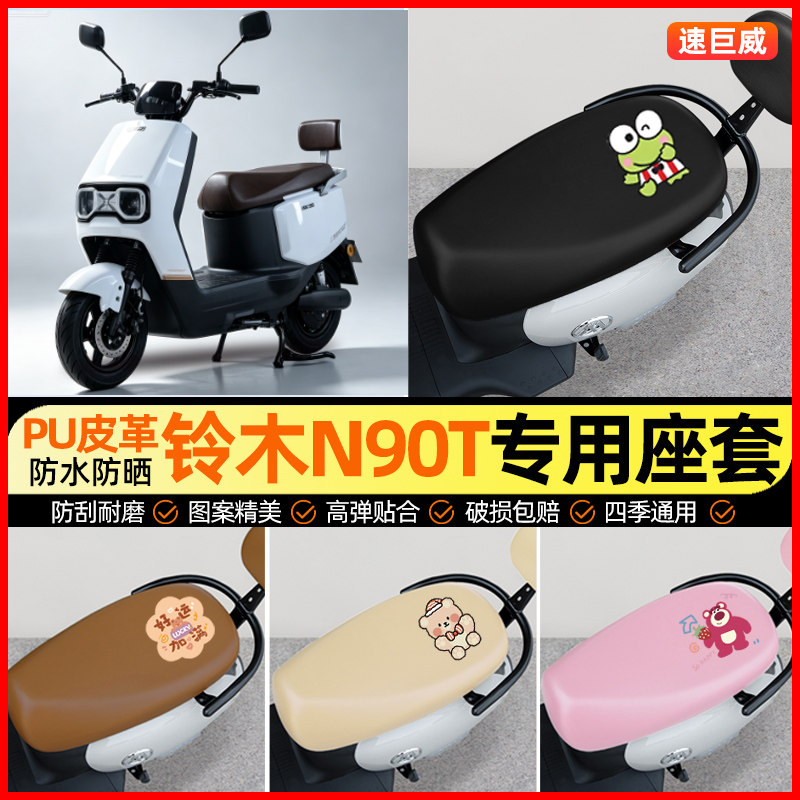 适用【铃木N90T】电动车座套
