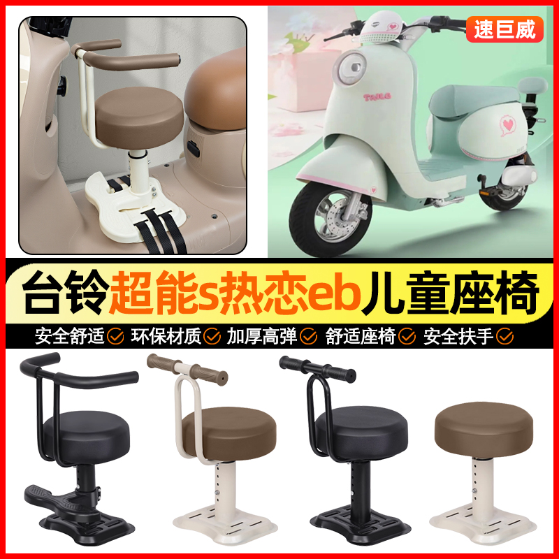 适用【台铃热恋eb】儿童座椅
