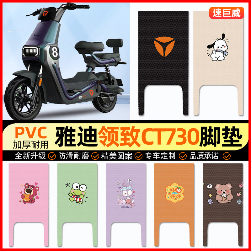 雅迪冠能奢享领致CT730电动车脚垫电瓶车脚踏垫装饰配件改装专用