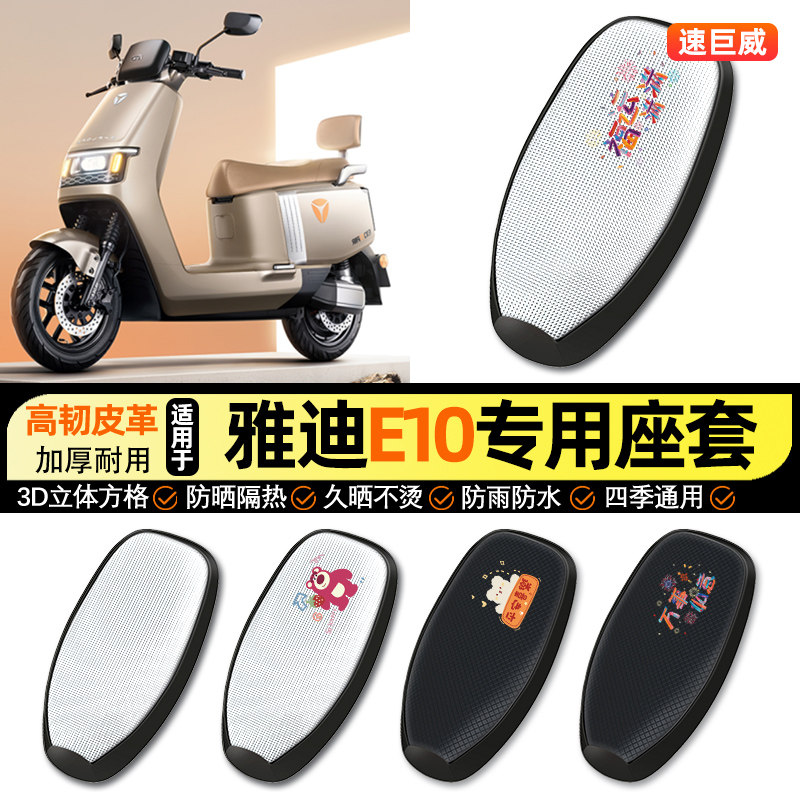 适用雅迪冠能E10lite-一D/M电动车防晒座套坐垫套座椅套改装配件