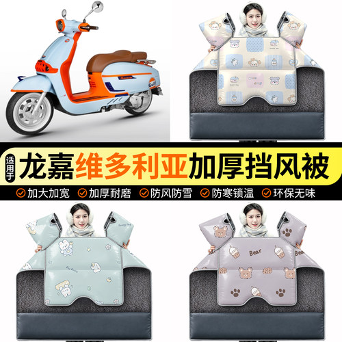 适用【龙嘉维多利亚】加绒挡风被