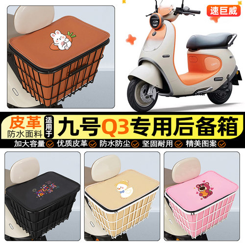 适用【九号Q3】大容量铁车筐