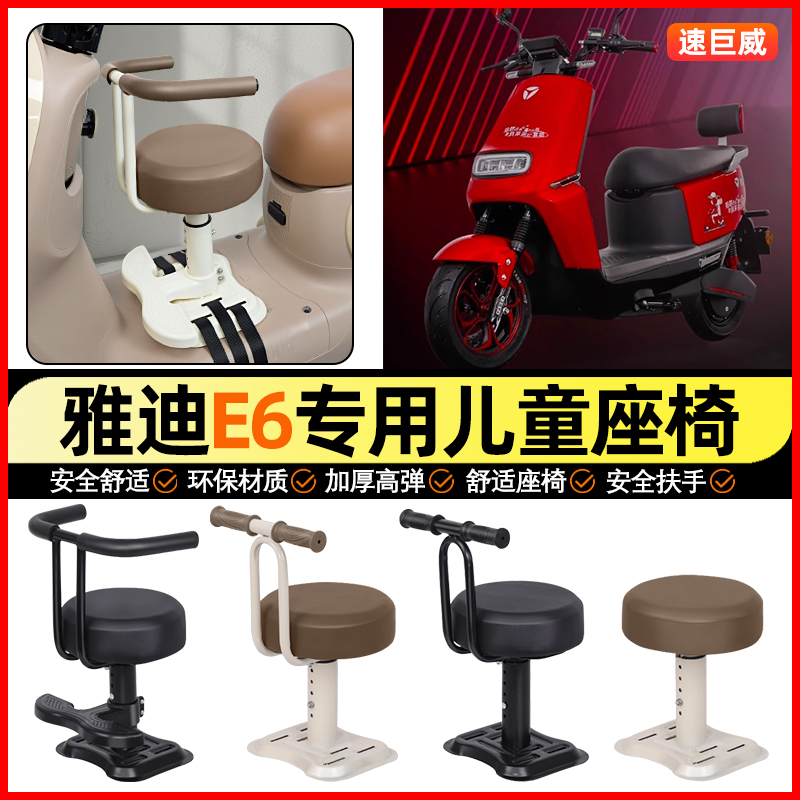 适用【雅迪E6】儿童座椅