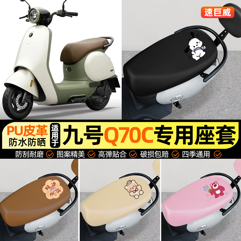 【适用9九号Q70C】电动车脚座套