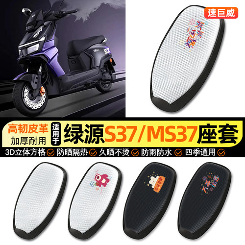 适用【绿源S37/MS37】电动车座套