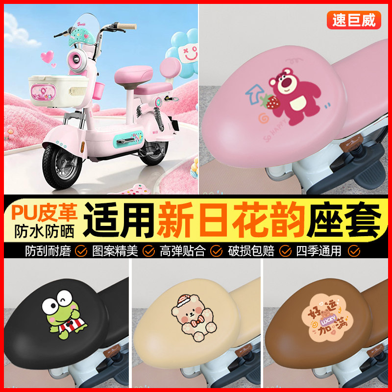 适用【新日花韵】电动车座套