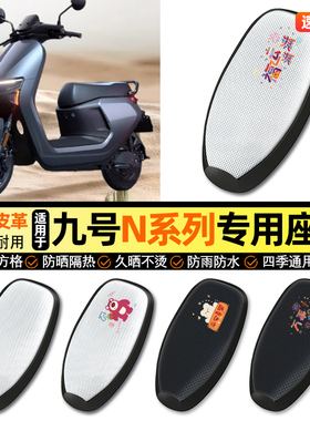 适用9九号N85c70c80c90c系列电动车防晒座套坐垫套座椅套改装配件