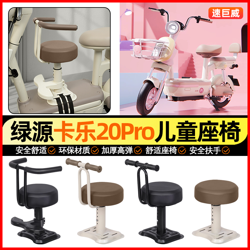 适用【绿源卡乐20Pro】儿童座椅