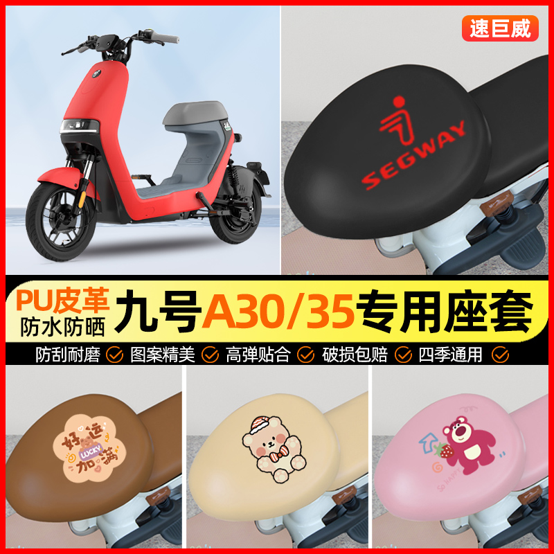 九号A30C/A35C电动车专用座套电瓶车坐垫套改装饰小配件大全新款