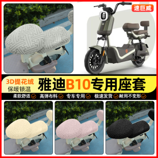 改装 H电动车座套电瓶车坐垫套加绒冬季 饰小配件 一D 适用雅迪B10