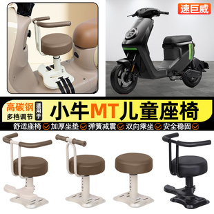 适用小牛MT电动车极速电自版MTplay宝宝儿童座椅前置改装装饰配件
