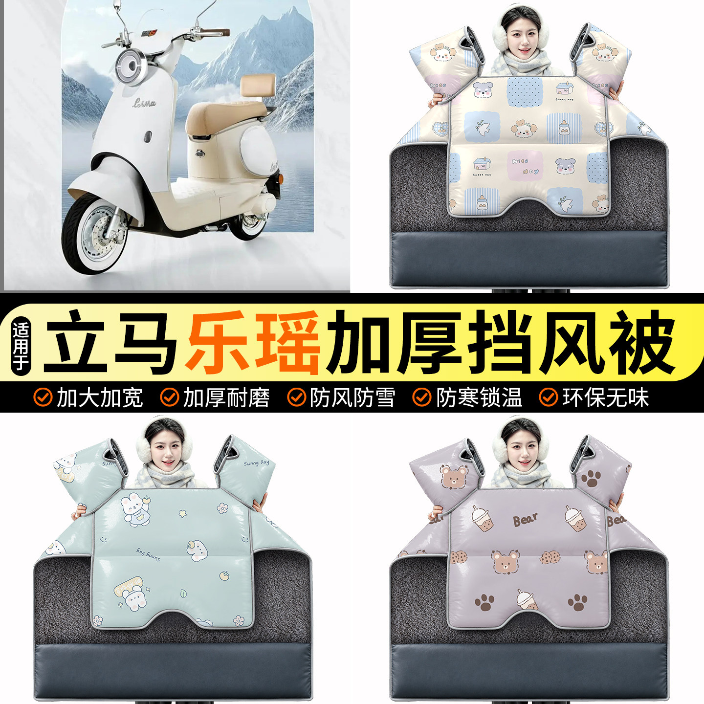 适用【立马乐瑶】加绒挡风被