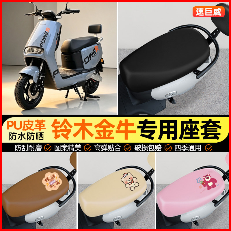 适用【铃木金牛】电动车座套