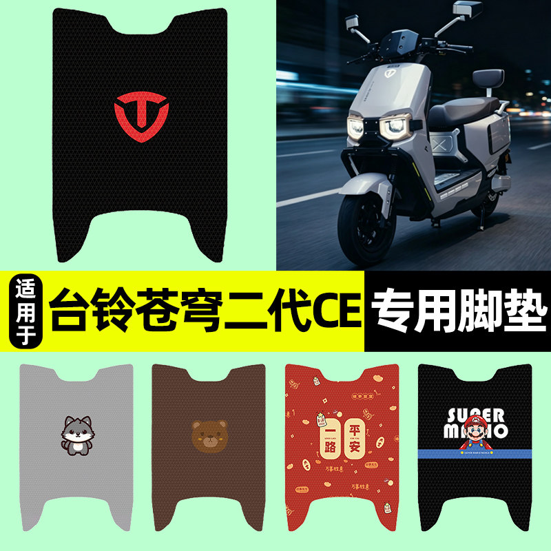 适用【台铃苍穹二代CE】脚垫