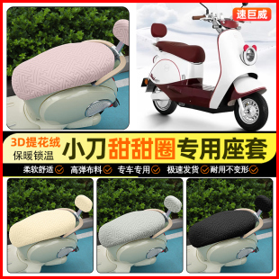 适用小刀甜甜圈电动车座套冬季 饰小配件 加绒电瓶车坐垫套专用改装