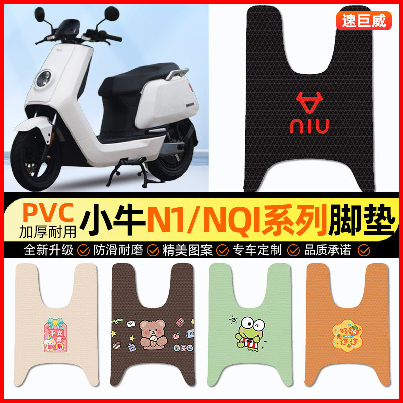 小牛N1S/NQI电摩GT动力版电动车脚垫电瓶车脚踏垫装饰小配件改装