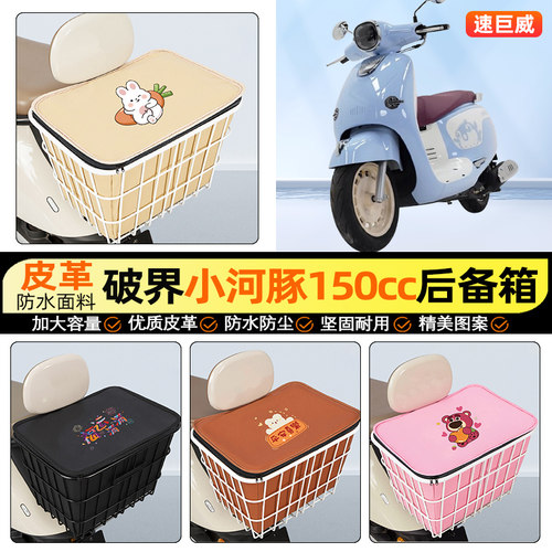 适用【破界小河豚150cc】铁车筐