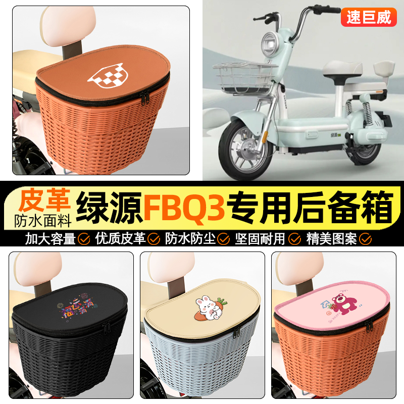 适用【绿源FBQ3】电动车后车筐