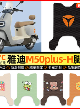 雅迪冠能M50plus-一H电动车脚垫电瓶车脚踏垫装饰小配件改装专用
