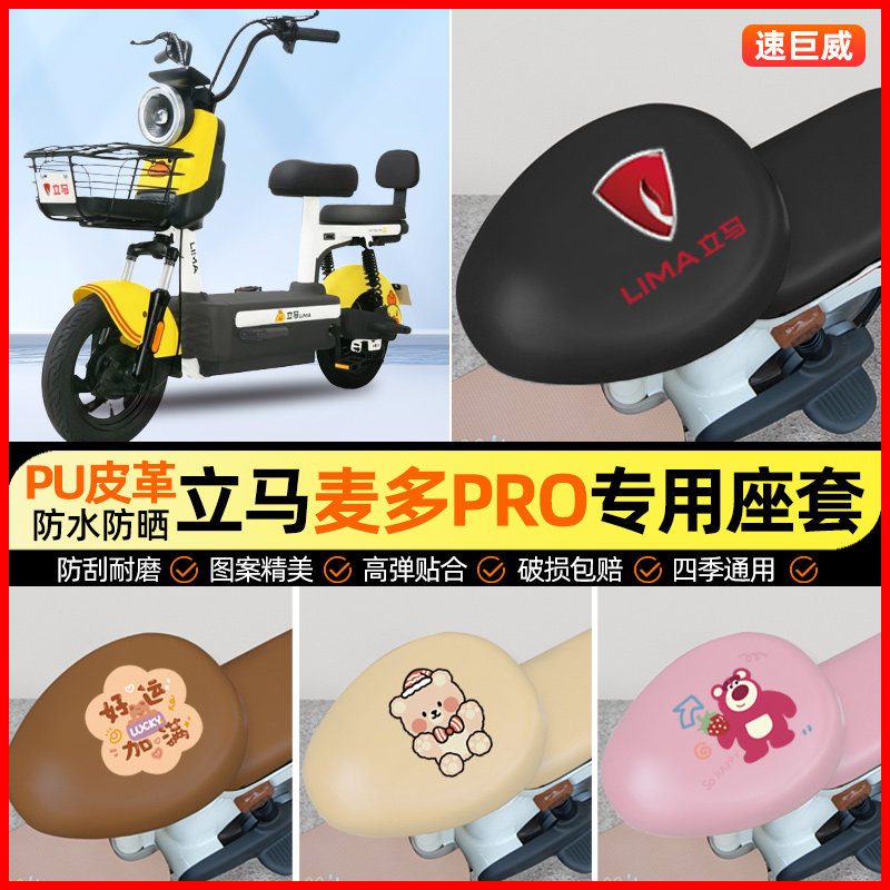 立马麦多PRO/plus远航版电动车座套电瓶车坐垫套专用改装饰小配件