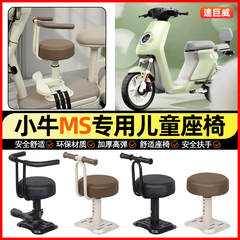 适用【小牛MS】儿童座椅