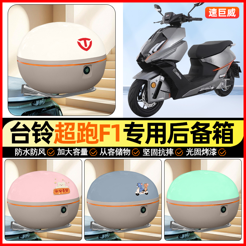 适用【台铃超跑F1】大容量后备箱