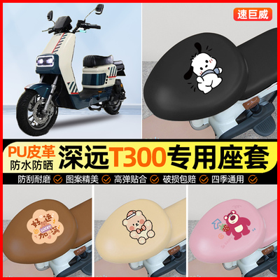 深远T300电动车座套电瓶车坐垫套防水防晒专用改装装饰小配件大全