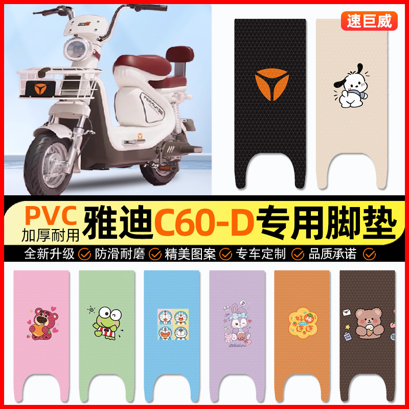 雅迪冠能6代C60-一D/H电动车脚垫电瓶车脚踏垫装饰小配件改装专用