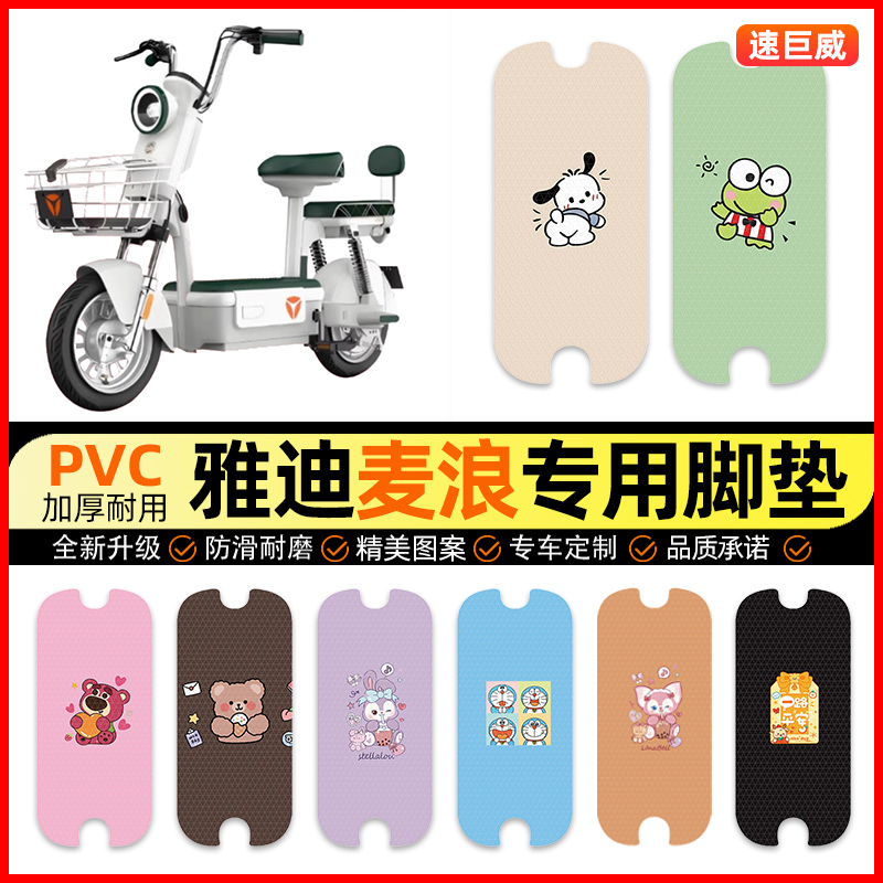 雅迪麦浪-一H电动车脚垫电瓶车脚踏垫踏板垫装饰小配件改装专用