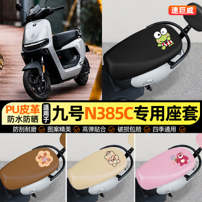 适用【九号n385c】电动车座套