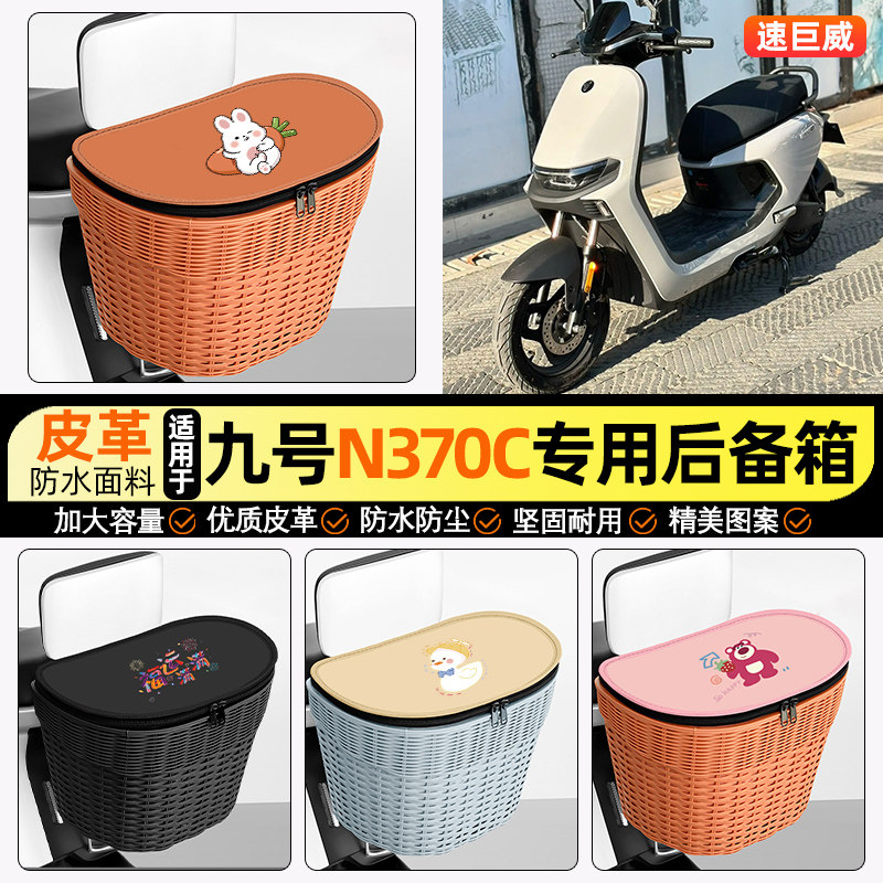 适用【九号n370c】电动车后车筐图片