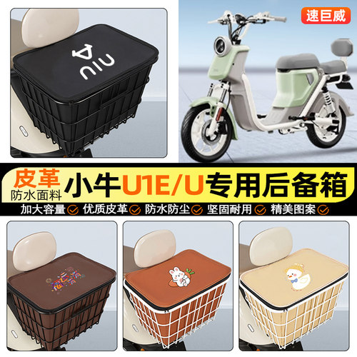 适用【小牛U1E/U】大容量铁车筐
