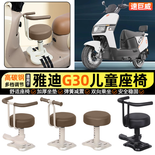 适用【雅迪G30plus】儿童座椅