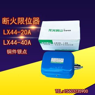 20A 40A断火限位器 龙光LX44 LX44 置葫芦配件 行程 防冲顶装