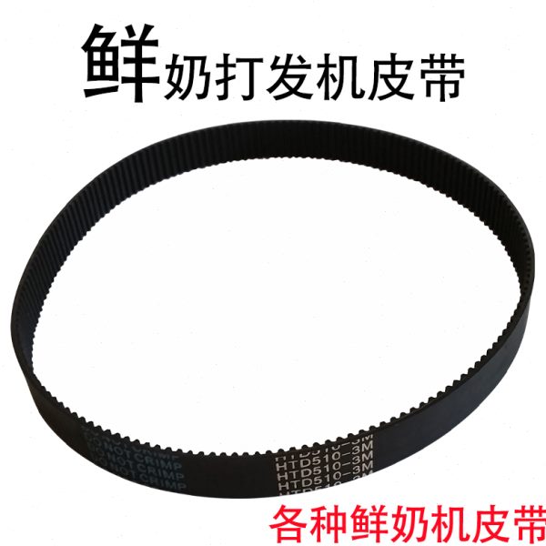 佳麦鲜奶机皮带汇佳配件汪臣厨师机皮带三麦新麦打蛋机皮带同步带