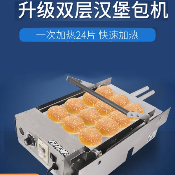 汉堡机商用全自动烤包机小型电热双层烤汉堡炉汉堡店机器设备烘包