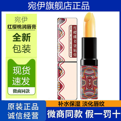 宛伊红樱桃多效唇膏官方旗舰店