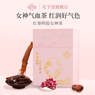 花予意红参阿胶女神茶女生补气养血桂圆红枣女人调理不足养生茶包