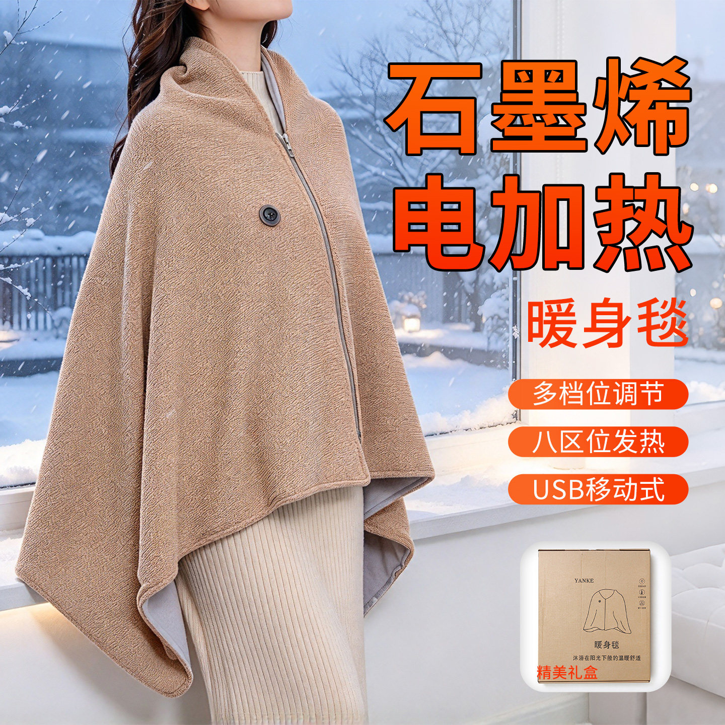 电热暖身披毯可机洗多档调温速热披肩盖毯居家办公便携取暖发热毯