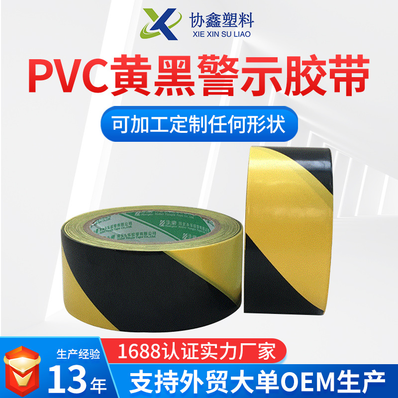 PVC黄黑警示胶带 地板安全标识地贴线 黑黄条纹警示胶带