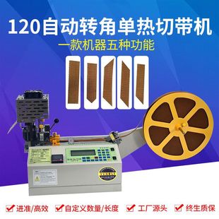 全自动转角切带机断带机多功能转角冷热切带机小型缎带梯形热切机