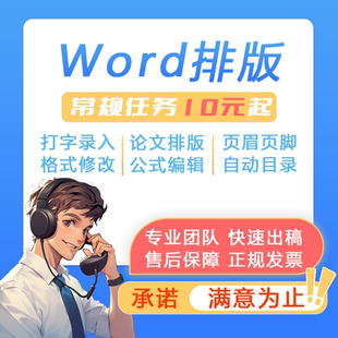 Word文档帮排版修改格式个性定制工作文件整理文字录入电子版转换