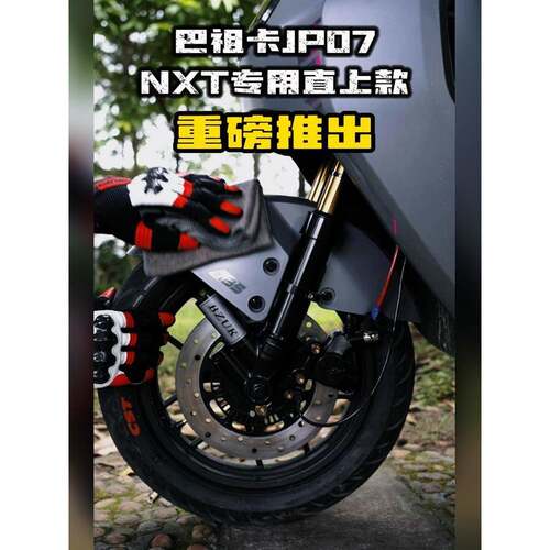 巴祖卡JP07前减适用小牛NXT九号M95C NZ MZMIX原装卡钳挡泥板直上