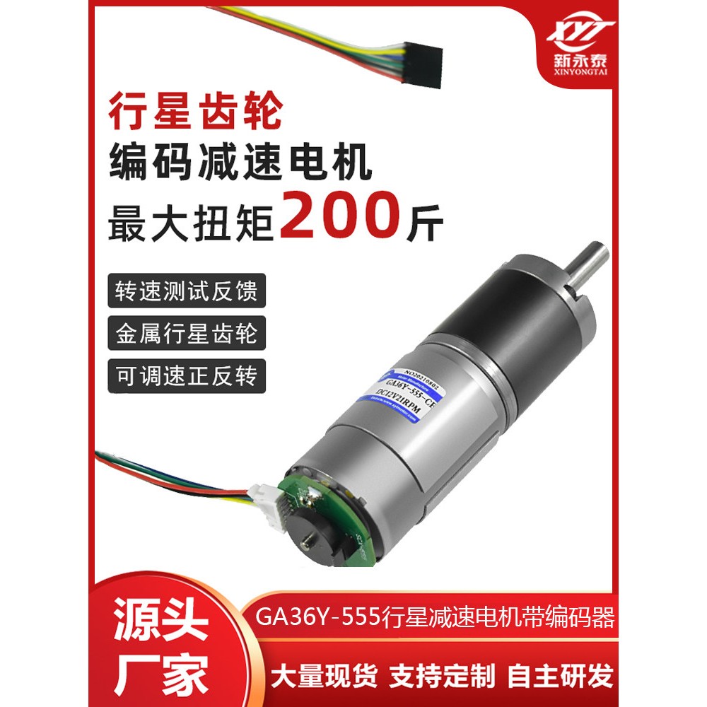 36-555直流减速电机12v24v带编码器小型大扭力行星齿轮马达微型电