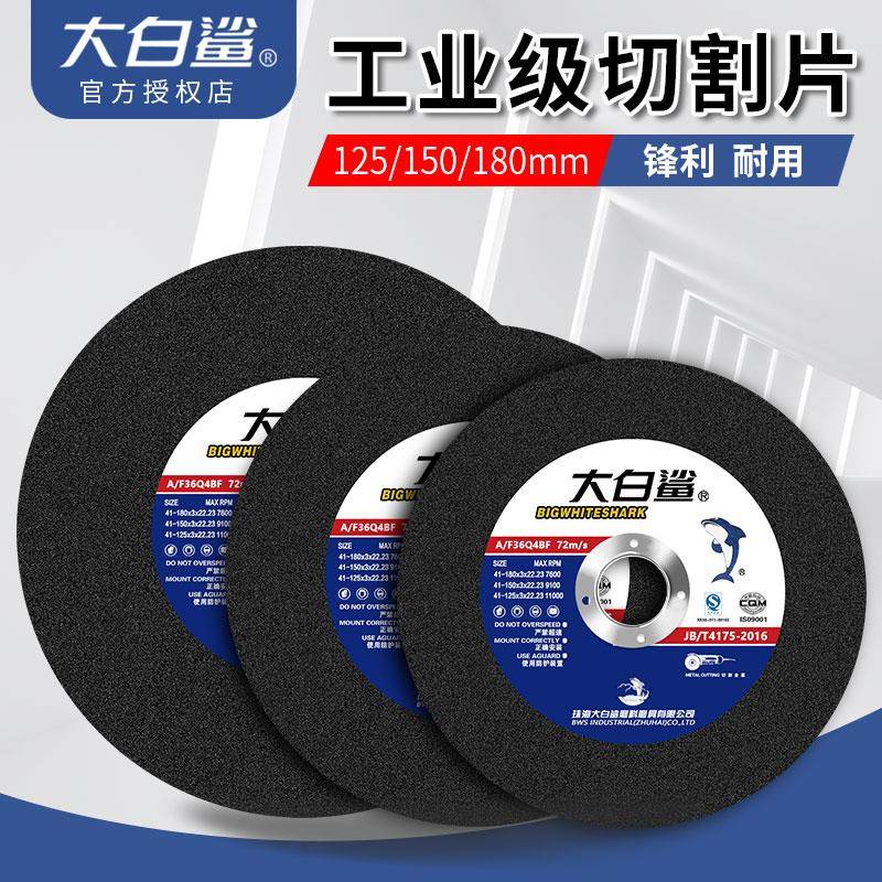 大白鲨切割片125 150 180*3*22角磨机砂轮片不锈钢金属沙轮片锯片