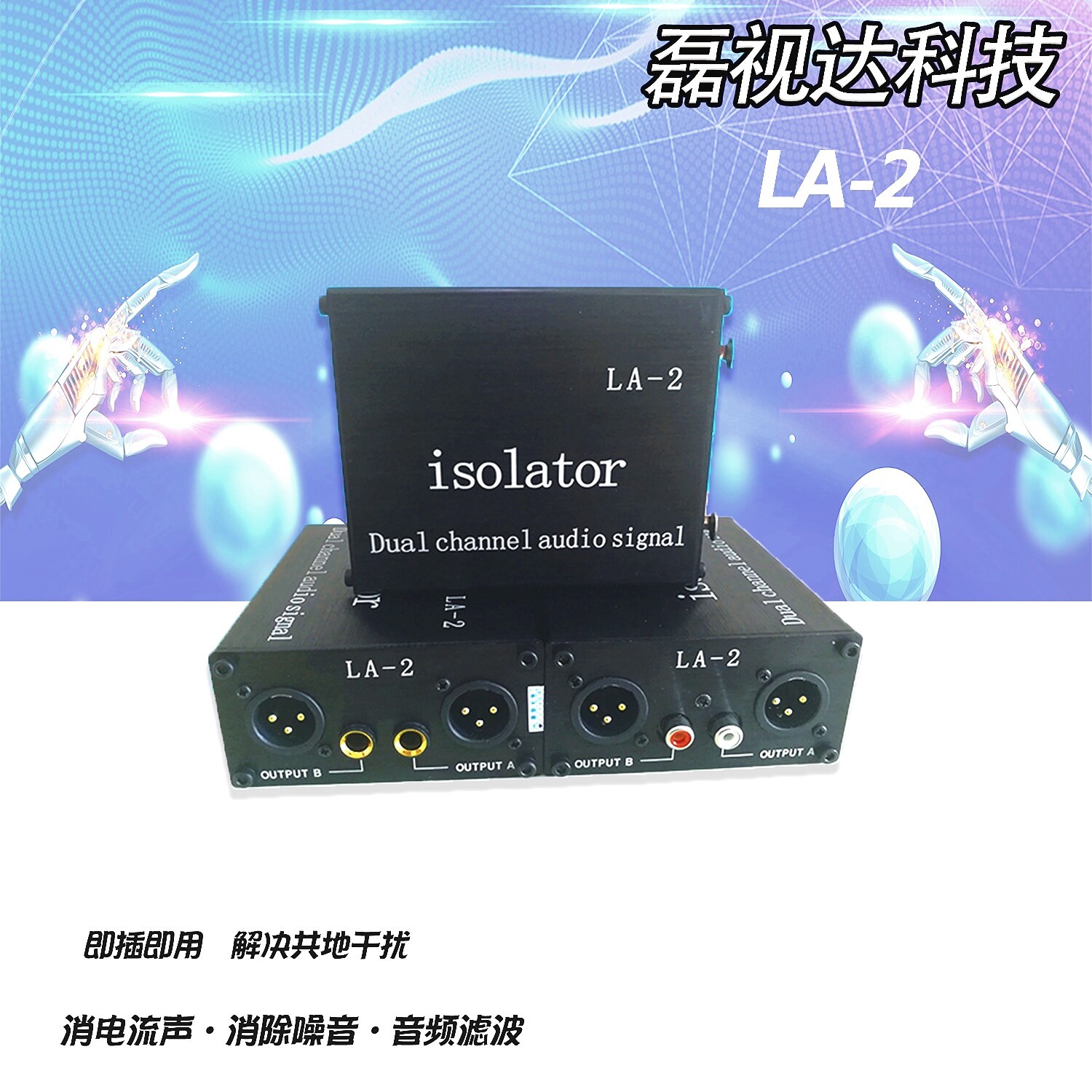 LA-2音频隔离器消除电流杂音混音器功放滤波降卡侬6.35转莲花卡侬