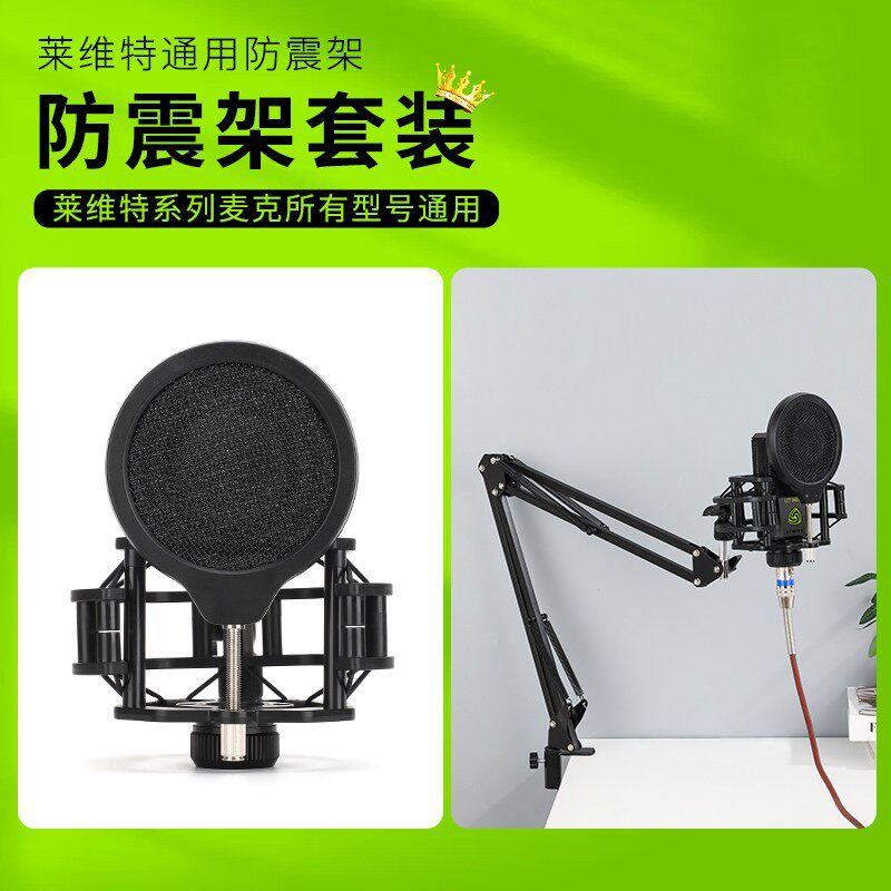 麦克风直播支架配件莱维特240防震架带防喷网悬臂伸缩底座三脚架